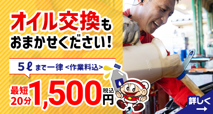 オイル交換5ℓまで1,500円