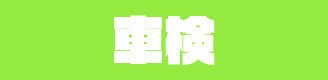 車検